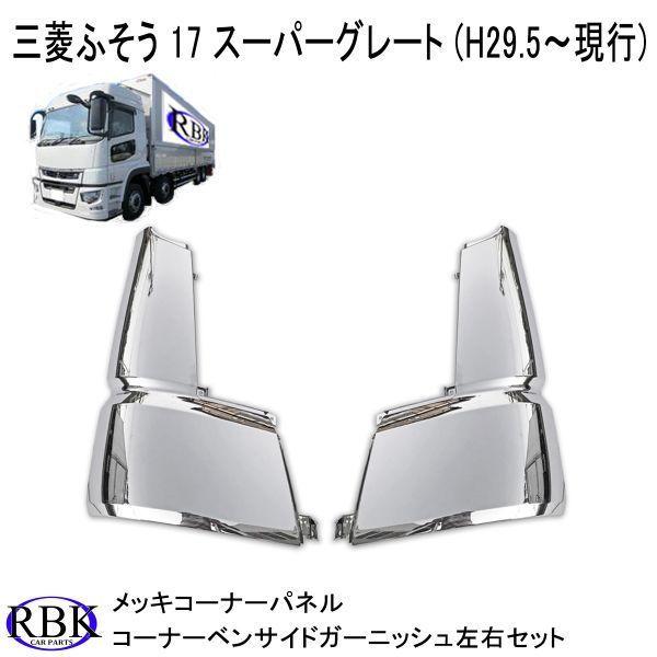 メッキ コーナー パネル 17 スーパーグレート トラック (H29.5月〜現行