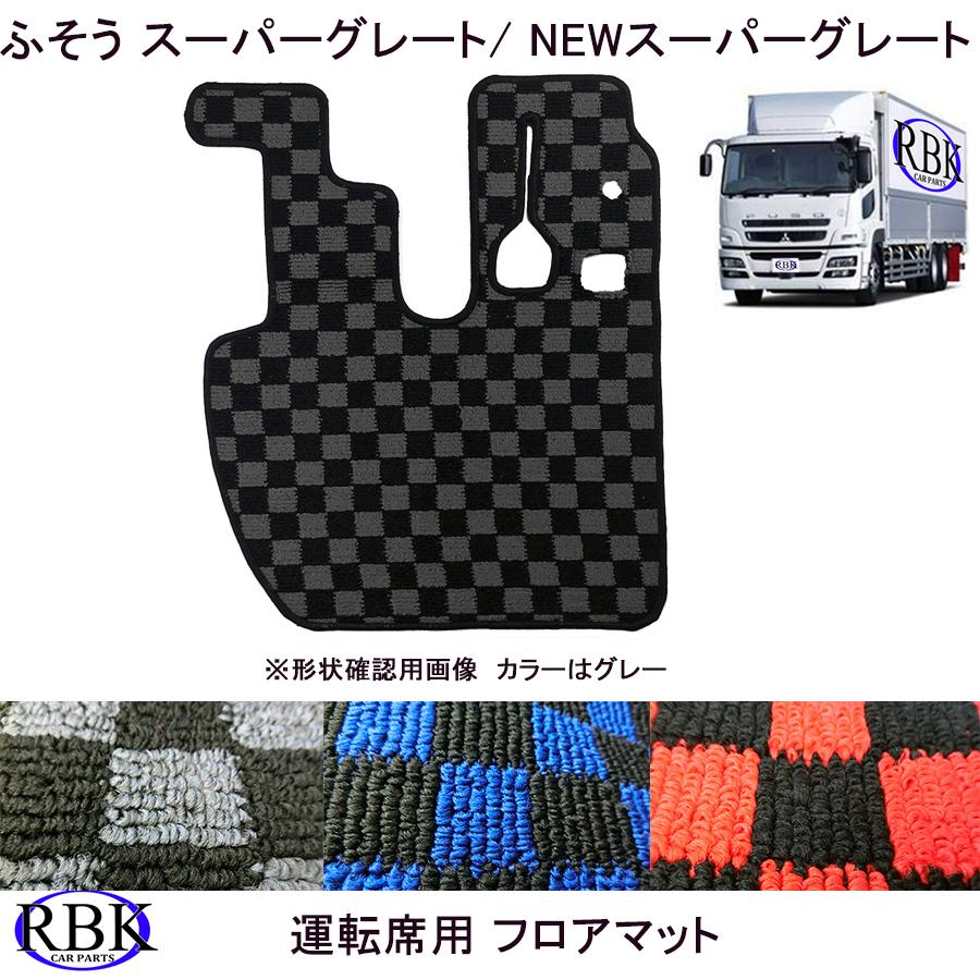 フロア マット NEW ニュー スーパー グレート トラック 運転席側
