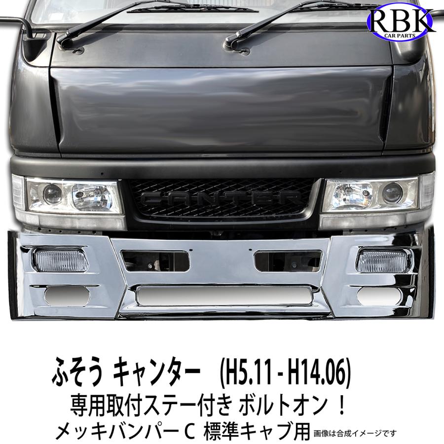 メッキ バンパー C NEWキャンター 標準キャブ トラック 専用ステー付