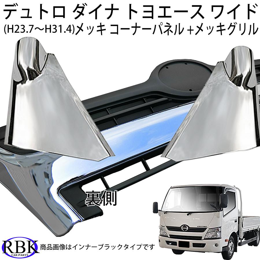 日野 デュトロ トヨタ ダイナ トヨエース ワイド メッキ コーナーパネル +フルメッキグリル セット (H23.07-H31.04) トラック メッキパーツ|rbkcarparts|02