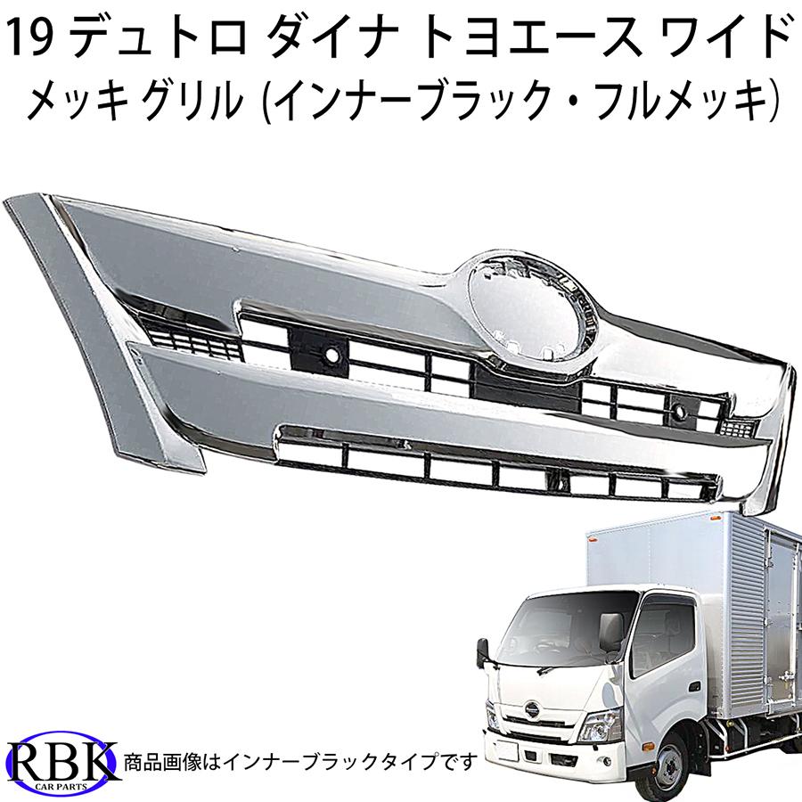 SALE】 メッキ グリル 19デュトロ ダイナ ワイド キャブ トラック 純正