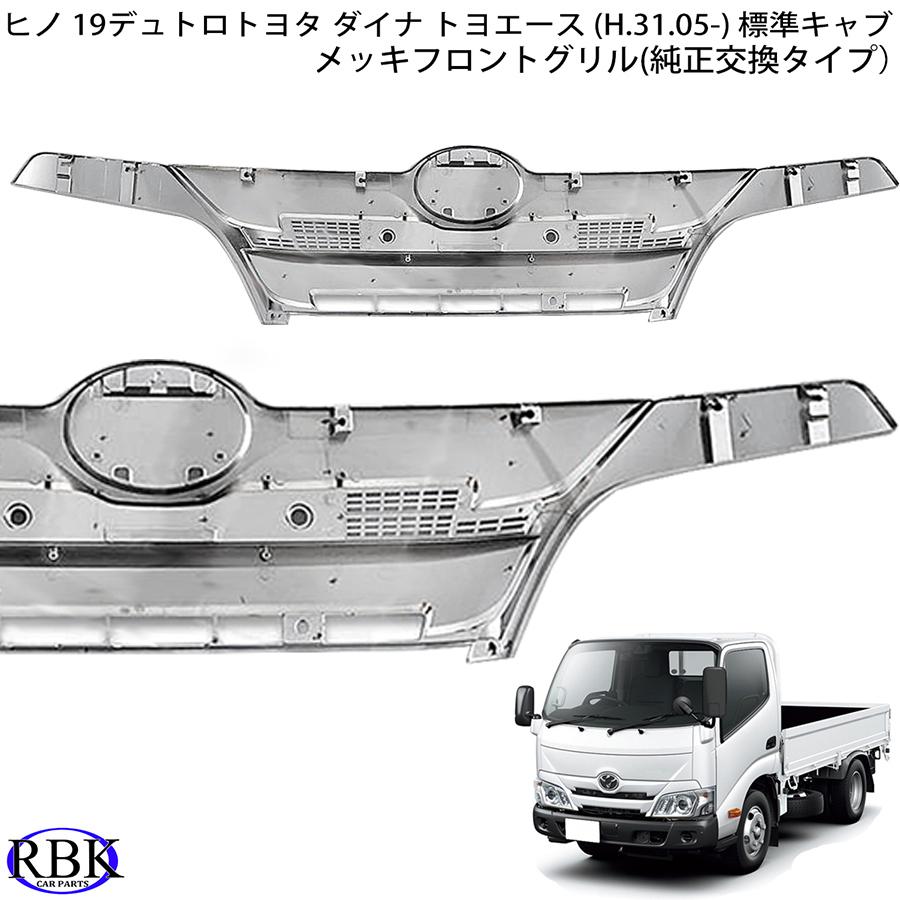 メッキ グリル 19デュトロ ダイナ 標準キャブ トラック 純正交換
