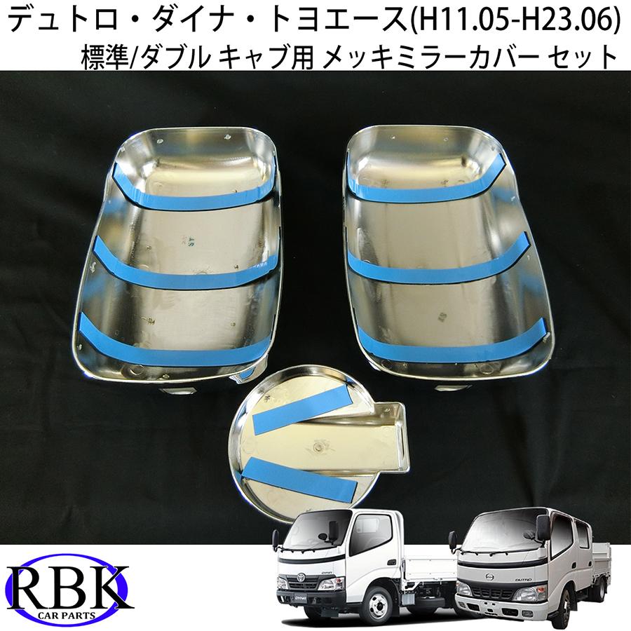 日野 デュトロ ダイナ メッキ 2トン　ドアハンドル　メッキミラー　2点セット 日野 デュトロ ダイナ メッキ 2トン ドアハンドル メッキミラー 2点