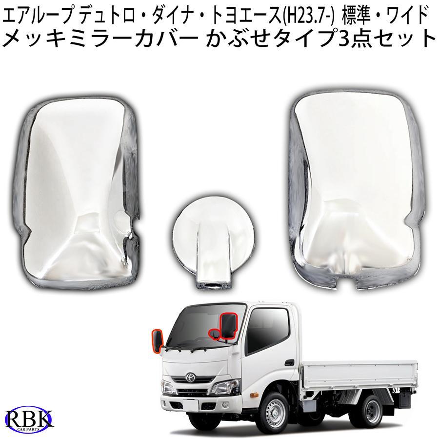 日野 エアループ デュトロ (H23.7-R3.11) OEM ダイナ トヨエース 標準 ワイドキャブ 両対応 メッキ ミラー カバー3点セット トラック 要サイズ確認! :HM03728:RBK CARPARTS ヤフー店 - 通販 - Yahoo!ショッピング 日野 エアループ デュトロ (H23.7-R3.11) OEM ダイナ トヨエース 標準 ワイドキャブ 両対応 メッキ ミラー カバー3点セット トラック 要サイズ確認! :HM03728:RBK CARPARTS ヤフー店 - 通販 - Yahoo!ショッピング