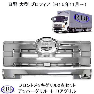 日野グランドプロフィア　フロントグリル 日野 NEWプロフィア / グランドプロフィア 前期 フロント フルメッキ