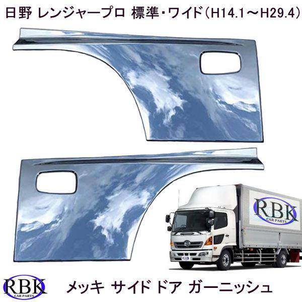 日野 レンジャープロ 標準 ワイドキャブ用 (H14/1-H29/4) メッキ