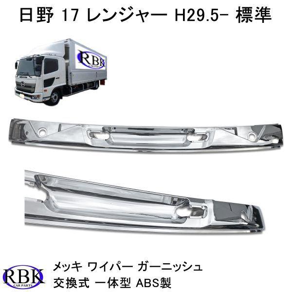 日野 17レンジャー H29.5月〜現行 メッキワイパーパネル : RBK