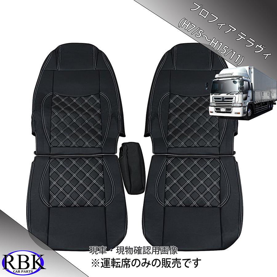 RBK CarParts シートカバー プロフィア テラヴィ トラック 運転席 用