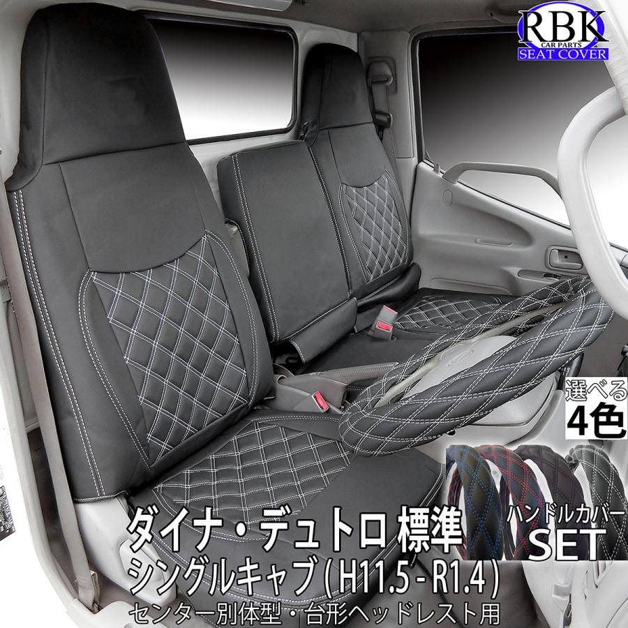 RBK CarParts シートカバー デュトロ ダイナ 標準 シングル キャブ