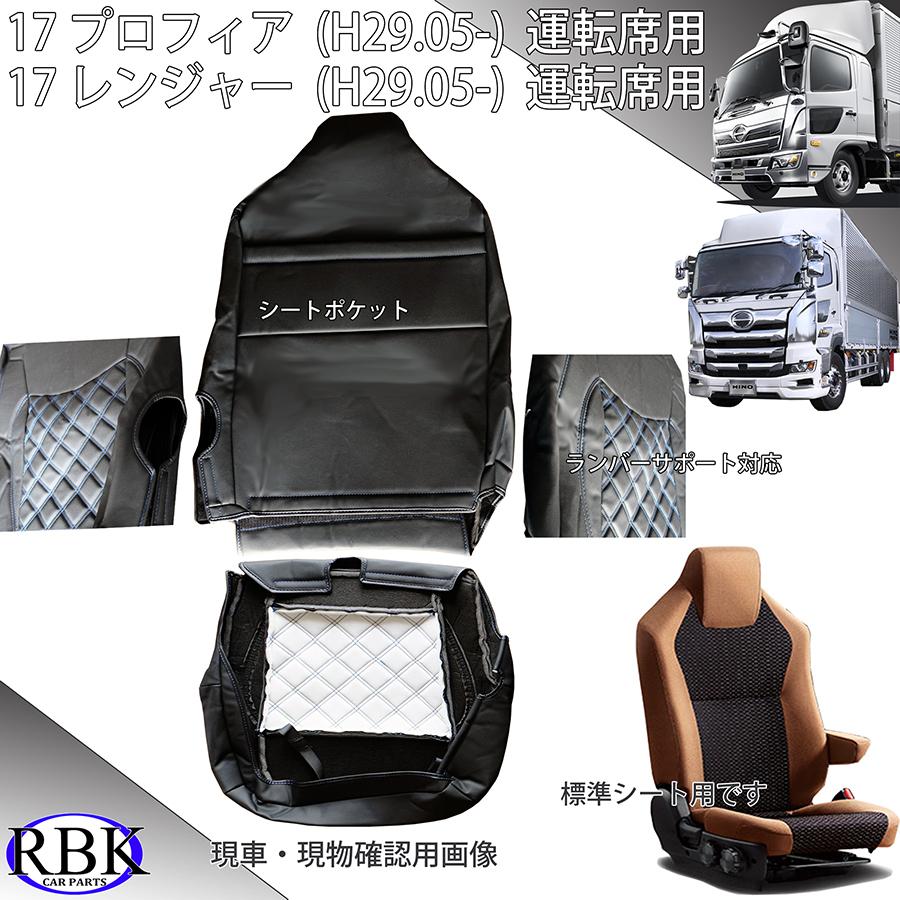 RBK CarParts シートカバー 17 レンジャー プロフィア 標準シート 運転