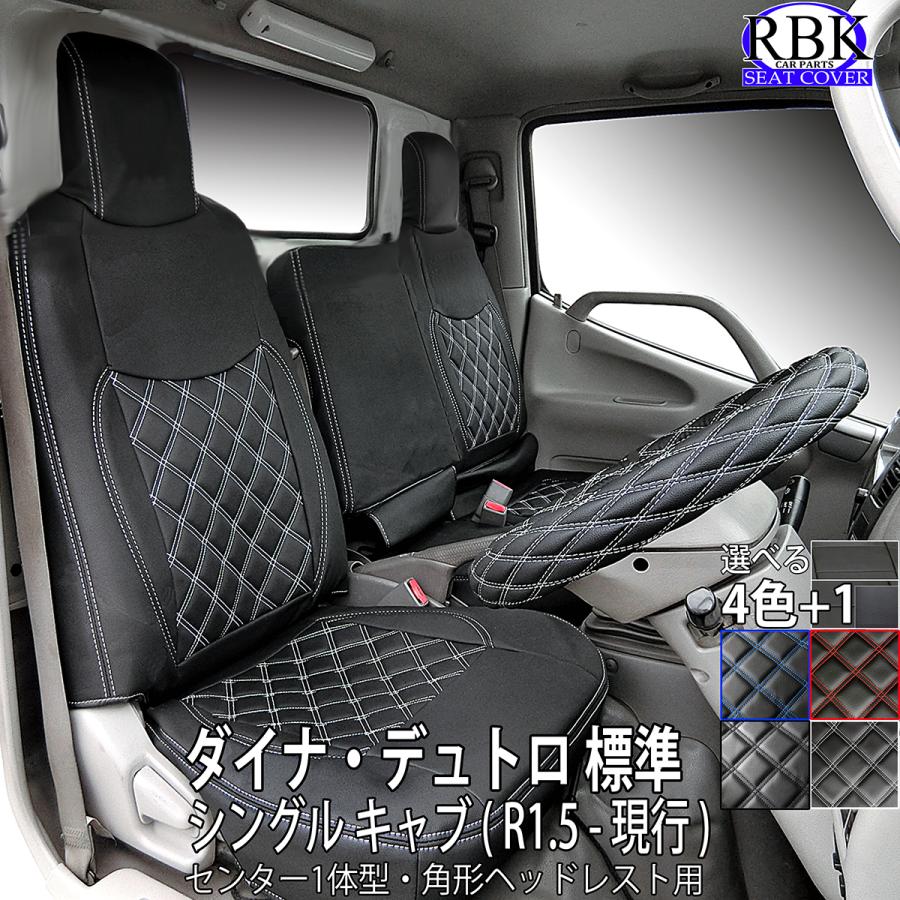 RBK CarParts シートカバー 19 ダイナ デュトロ 標準 シングルキャブ 