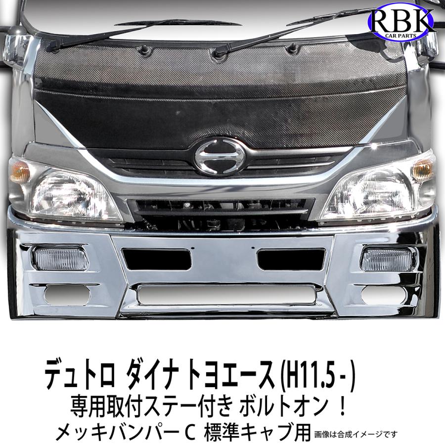 メッキ バンパー C デュトロ ダイナ トヨエース 標準キャブ メッキ バンパー C デュトロ ダイナ トヨエース 標準キャブ
