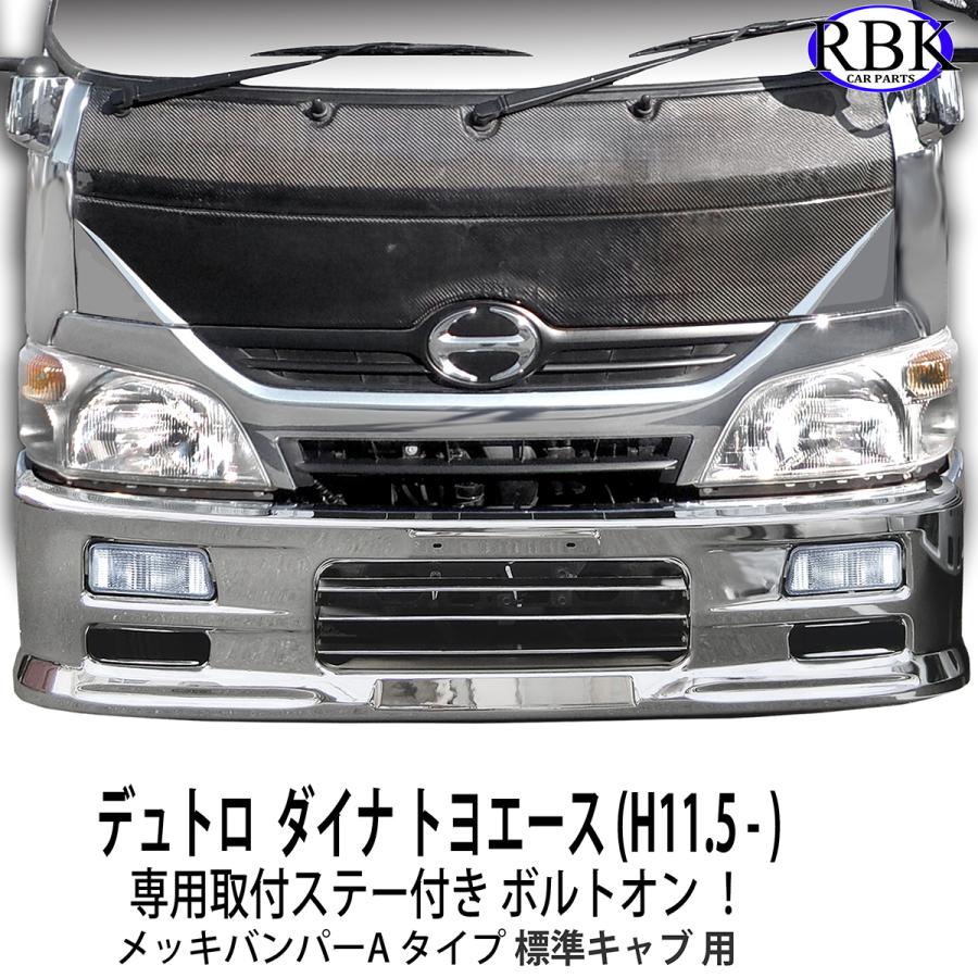 メッキ バンパー A デュトロ ダイナ トヨエース 標準キャブ トラック LED フォグ ランプ カスタム メッキ パーツ 専用ステー付 ヒノ 日野 トヨタ 商用の画像