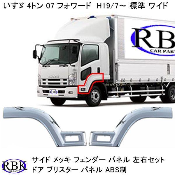 いすゞ 07フォワード 標準 ワイド サイド メッキ フェンダー パネル メッキ フェンダー パネル 07 フォワード H19/7~ 標準 ワイド トラック