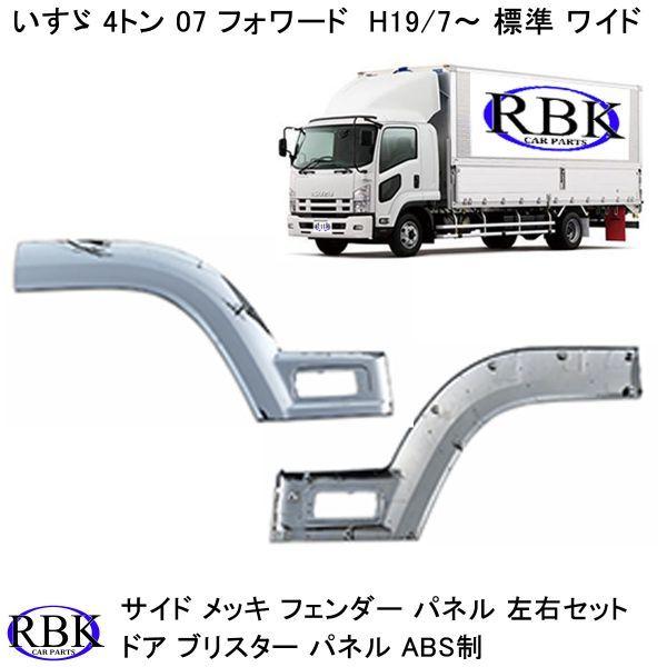メッキ フェンダー パネル 07 フォワード H19/7~ 標準 ワイド メッキ フェンダー パネル 07 フォワード H19/7~ 標準 ワイド