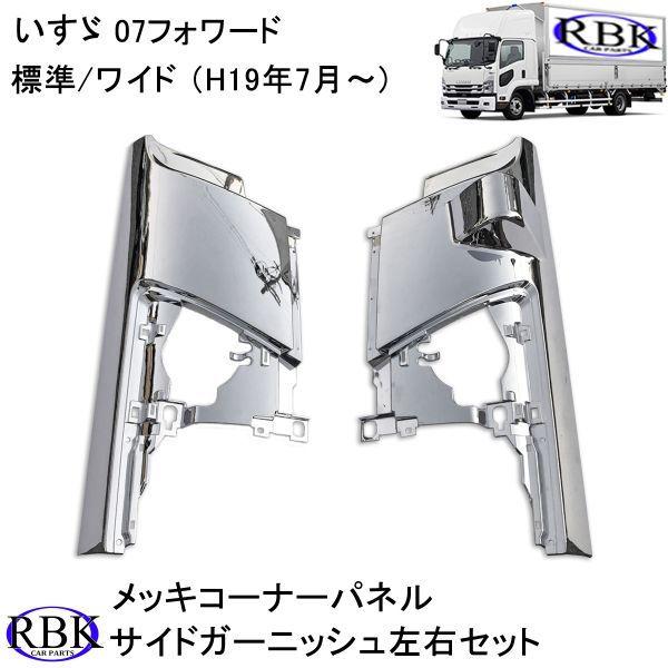 メッキ コーナー パネル いすゞ 07 フォワード 標準 ワイド トラック