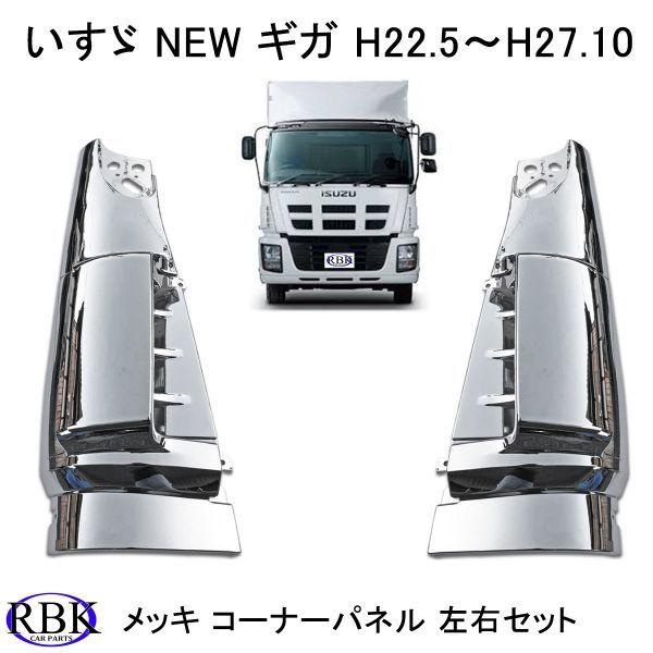 メッキ コーナー パネル NEW ギガ トラック 左右セット カスタム