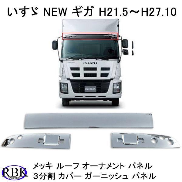 メッキ ルーフ オーナメント パネル NEW ギガ トラック 3分割 交換式