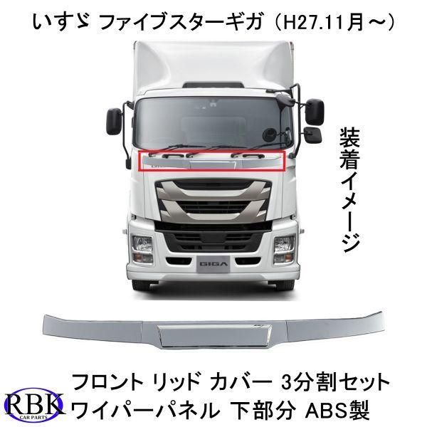 メッキ フロントリッド カバー ファイブスター ギガ トラック 3分割