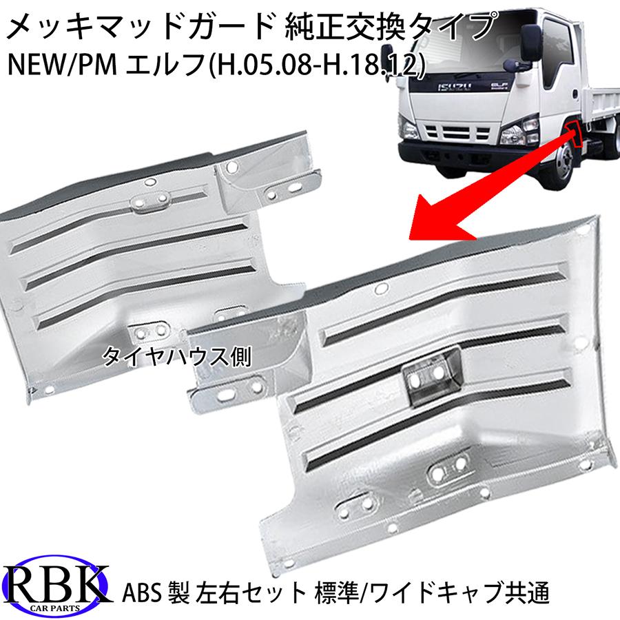 メッキ マッドガード NEW エルフ PM トラック ABS製 泥除け カスタム