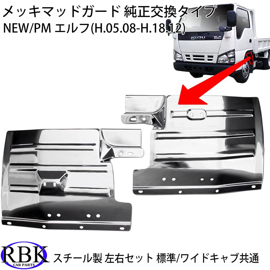 イスズ NEW エルフ PM (H5.08-H18.12) など スチール メッキ