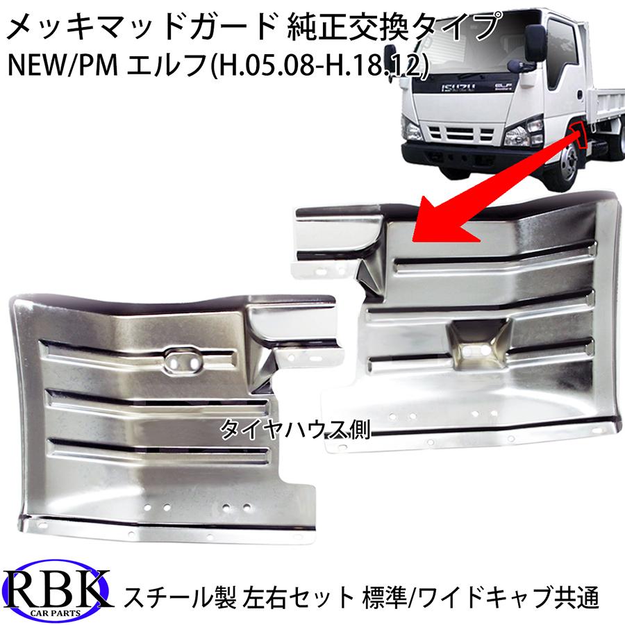 PM エルフ 超低 NEW エルフ メッキ マッドガード 左右 新品 スチール製 いすゞ NEWエルフ 超低PMエルフ メッキ マッドガード 左右セット ABS製