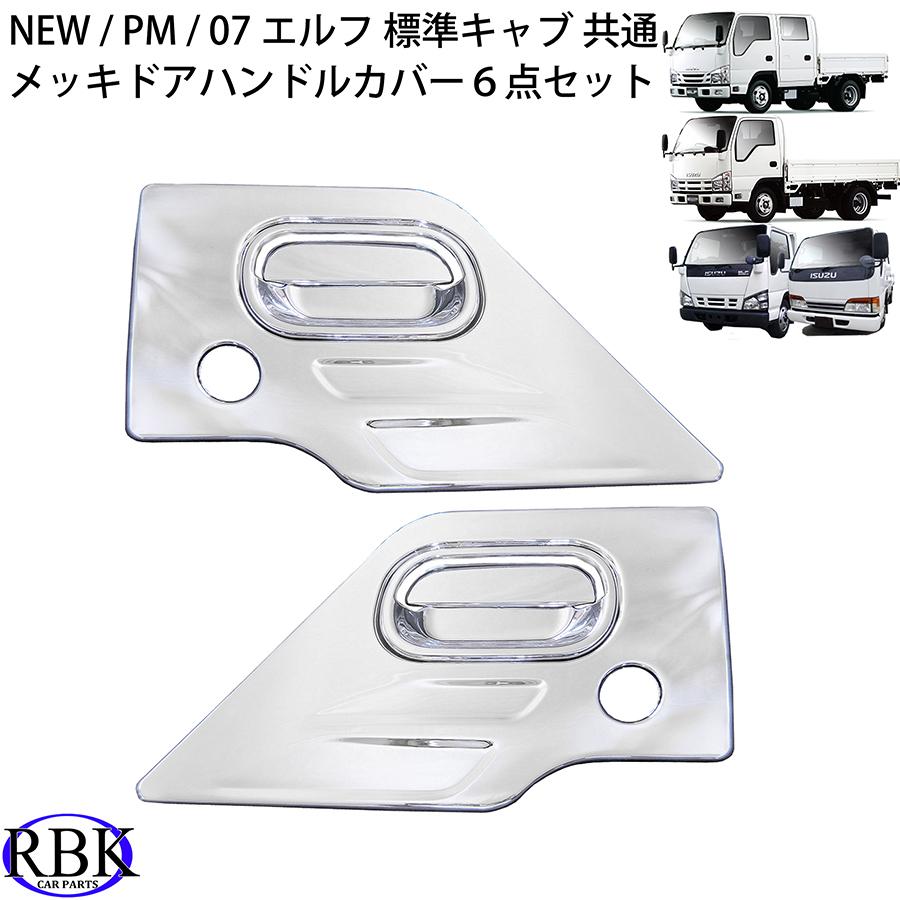 【トラック】07エルフ、アトラス メッキパーツ メッキ ドア ハンドル ガーニッシュ 07エルフ NEWエルフ PM エルフ