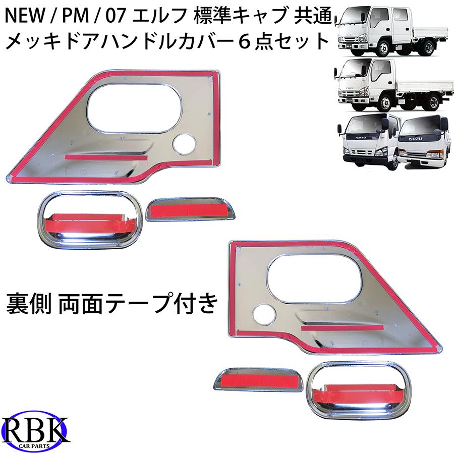 メッキ ドア ハンドル ガーニッシュ 07エルフ NEWエルフ PM エルフ