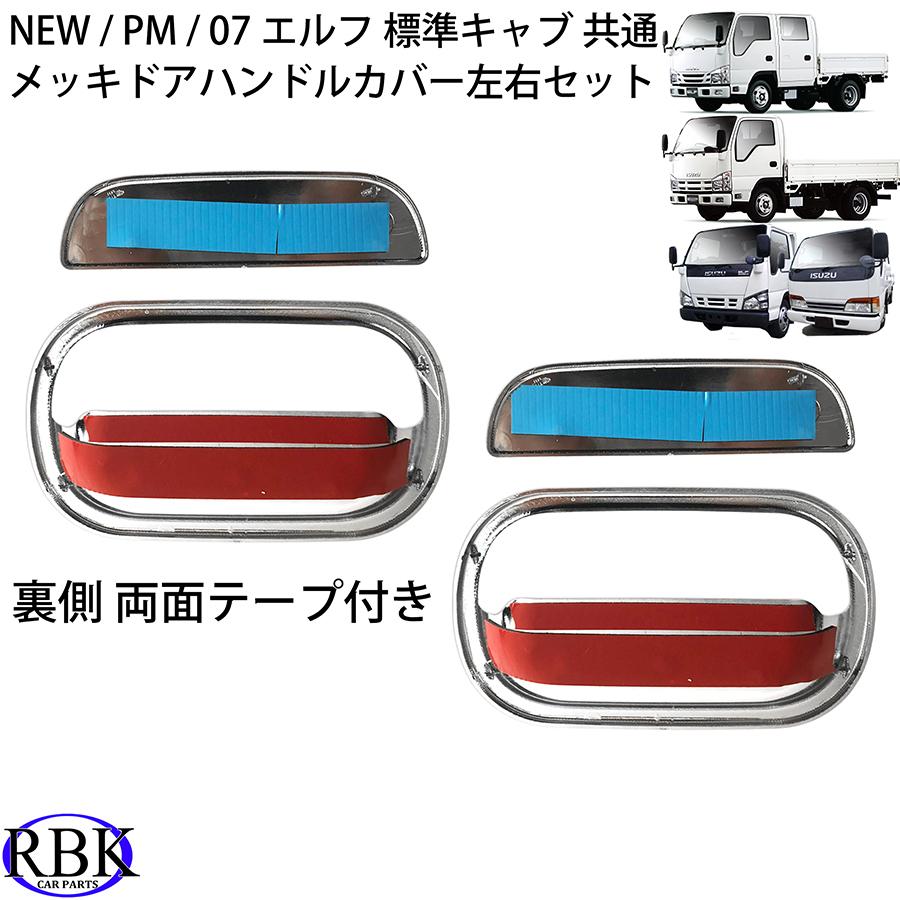 メッキ ドアハンドルカバー 07エルフ NEWエルフ PM エルフ トラック