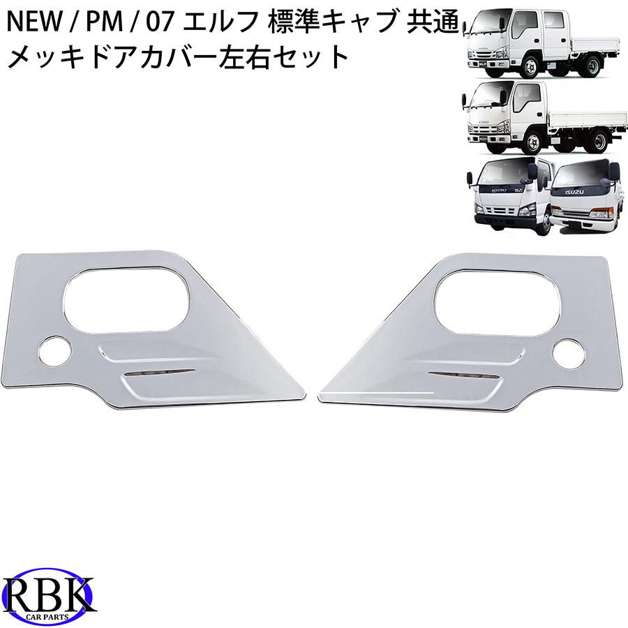 メッキ ドアガーニッシュ 07エルフ NEWエルフ PMエルフ トラック