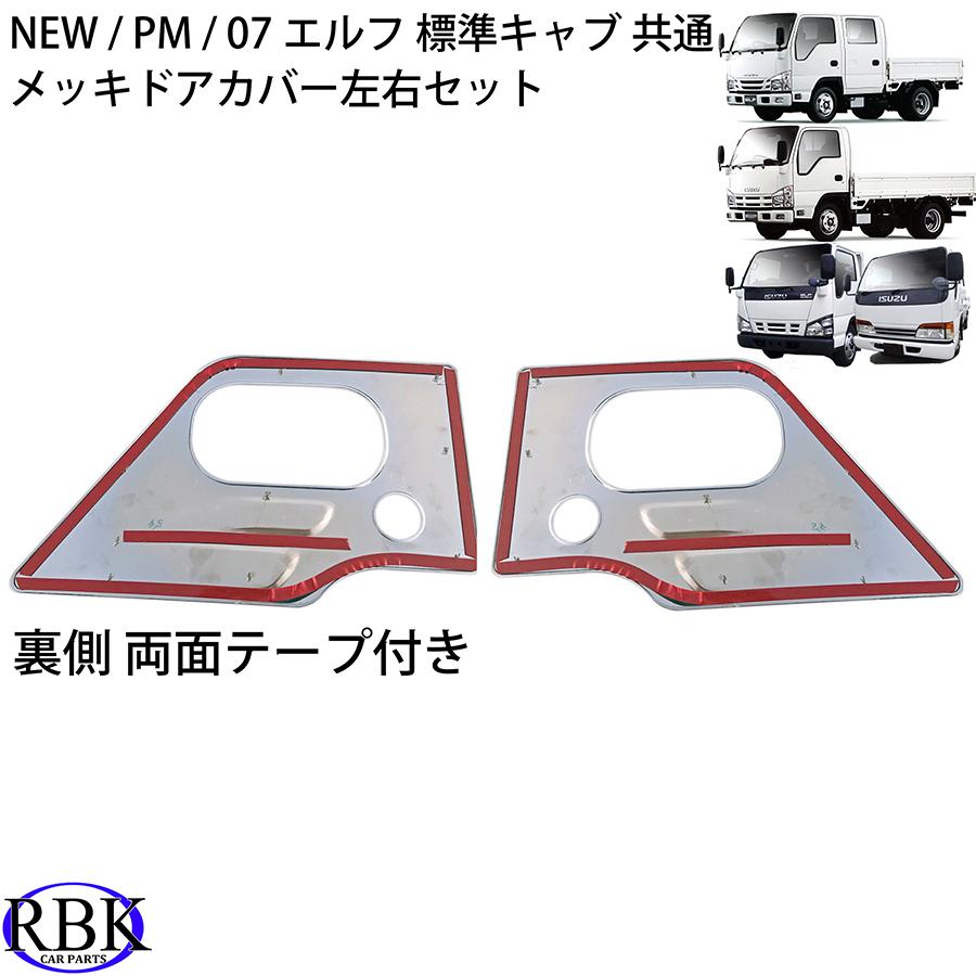 メッキ ドアガーニッシュ 07エルフ NEWエルフ PMエルフ トラック
