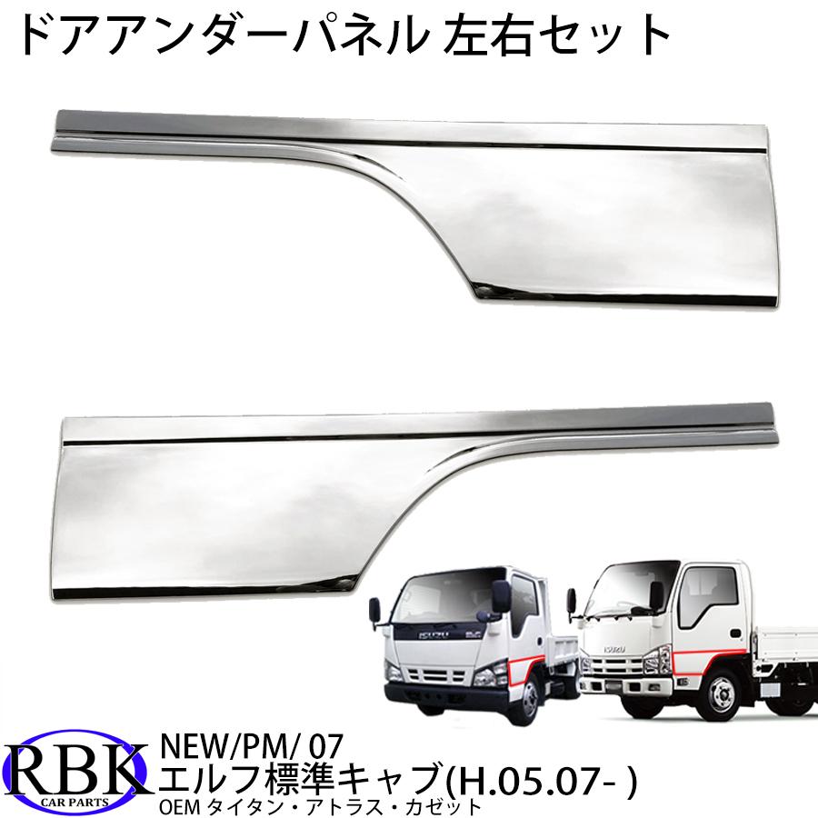 メッキ ドア アンダー パネル ガーニッシュ 07エルフ NEWエルフ PM