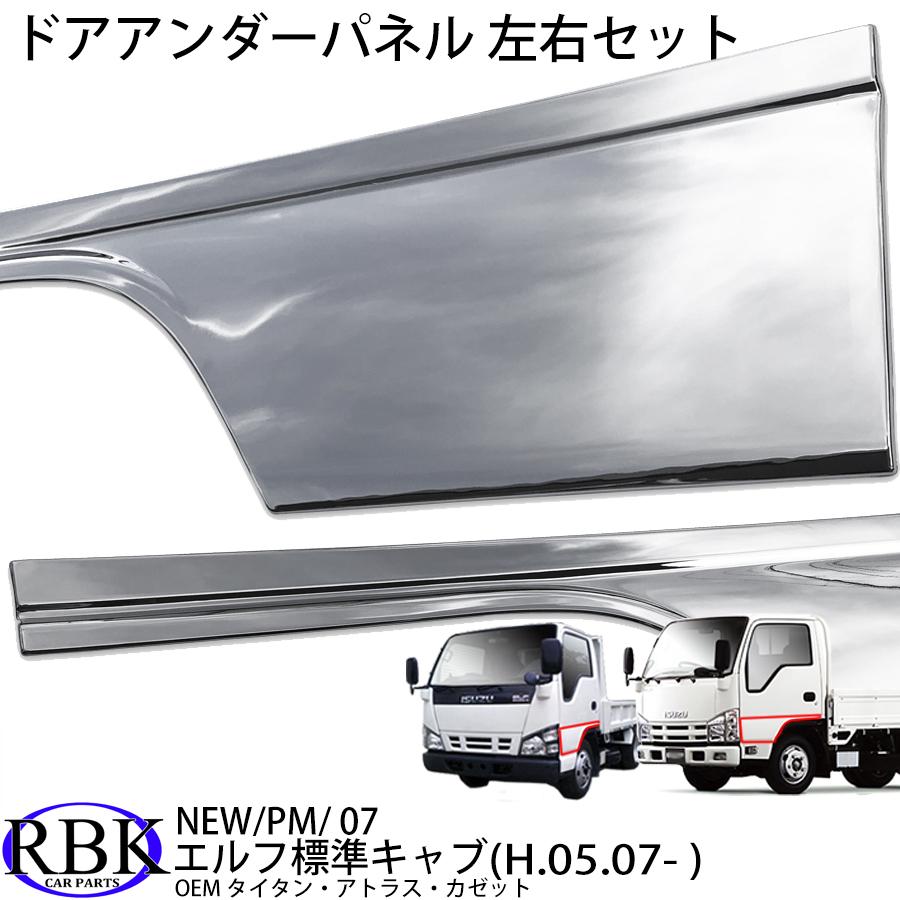 メッキ ドア アンダー パネル ガーニッシュ 07エルフ NEWエルフ PM