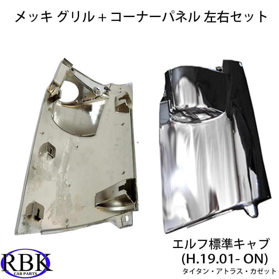 メッキ コーナーパネル + メッキグリル 07エルフ 標準キャブ トラック 