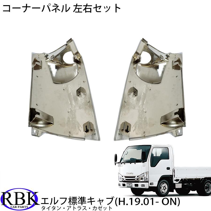 メッキ コーナー パネル イスズ 07エルフ 標準キャブ ローキャブ