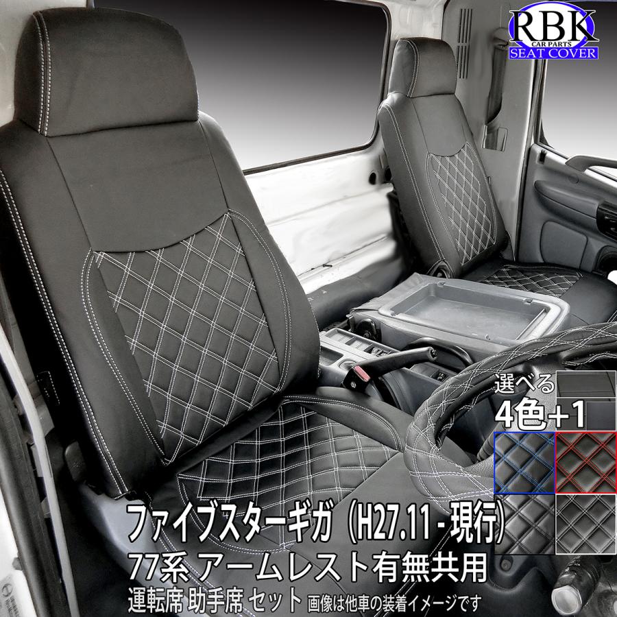RBK CarParts シートカバー ファイブスター ギガ 77系 トラック
