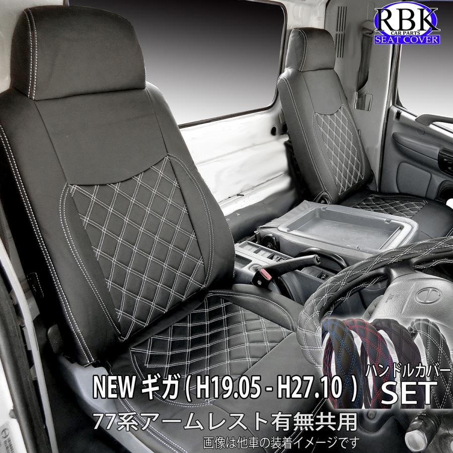 RBK CarParts シートカバー NEWギガ 77系 トラック ハンドルカバー 