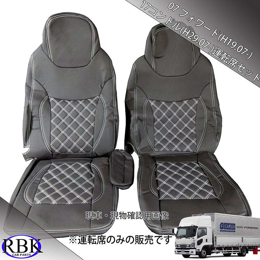 RBK CarParts シートカバー 07 フォワード トラック 運転席 RBK CarParts シートカバー 07 フォワード トラック 運転席