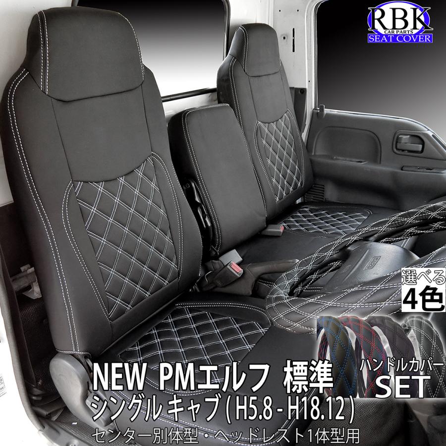 RBK CarParts シートカバー NEW PM エルフ 標準 キャブ トラック 
