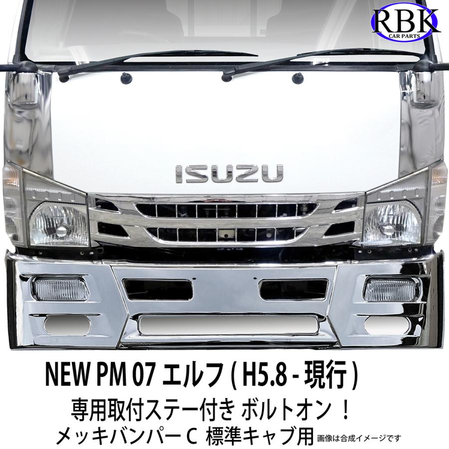 メッキ バンパー C NEW PM 07 エルフ 標準キャブ トラック 専用ステー