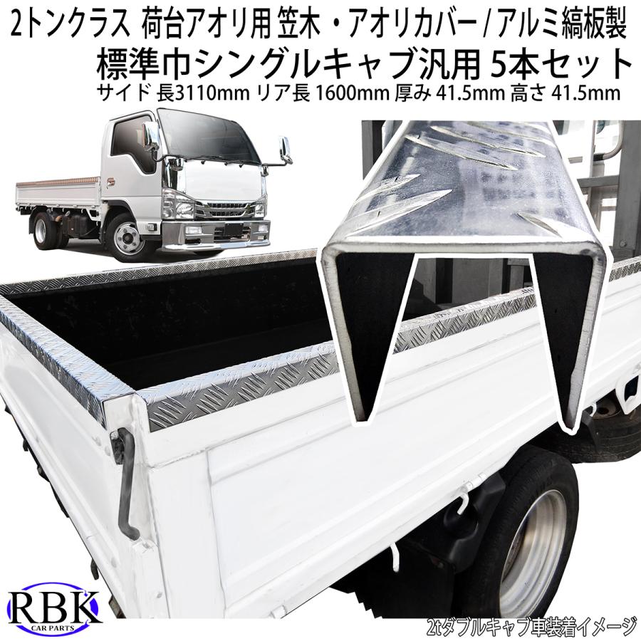 笠木 アオリ カバー トラック 標準 シングルキャブ 荷台 アルミ 笠木 アオリ カバー トラック 標準 シングルキャブ 荷台 アルミ