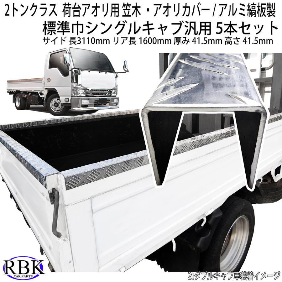 笠木 アオリ カバー トラック 標準 シングルキャブ 荷台 アルミ 縞板