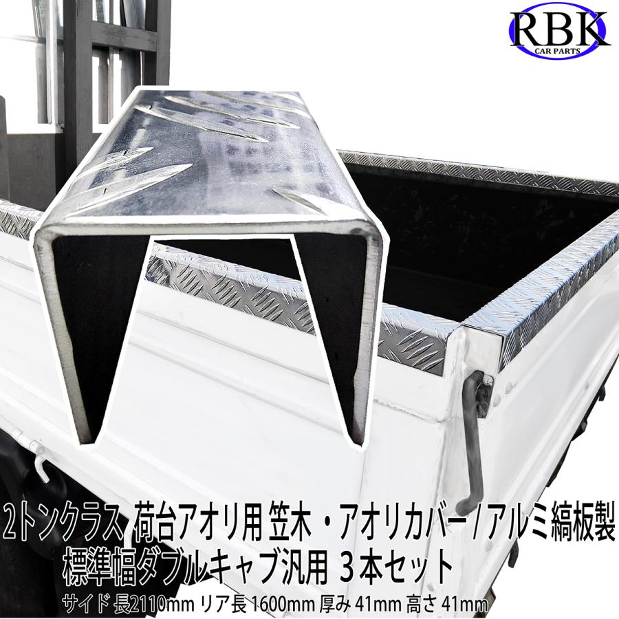 笠木 アオリ カバー カサギ トラック 標準 ダブル キャブ 荷台 汎用