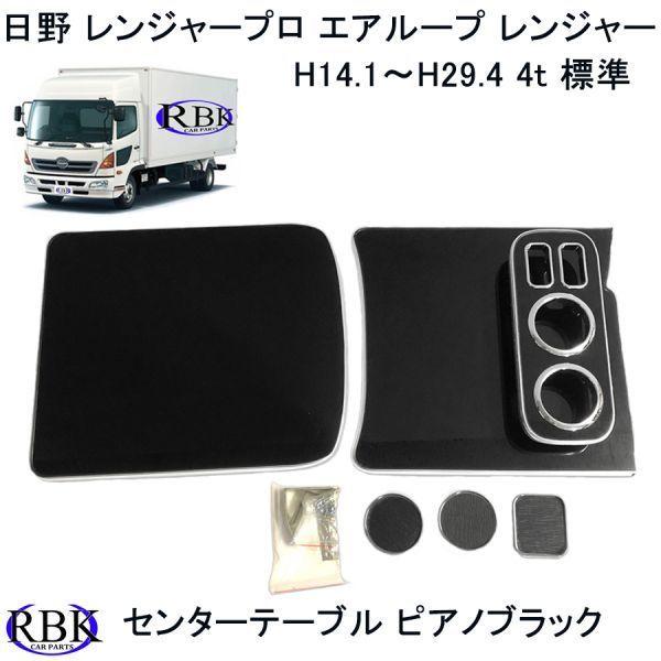 センター コンソール テーブル レンジャー プロ エアループ 4t 標準