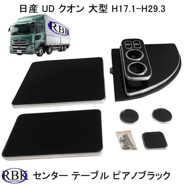 センターテーブル UD クオン トラック H17.1~H29.3 ピアノブラック
