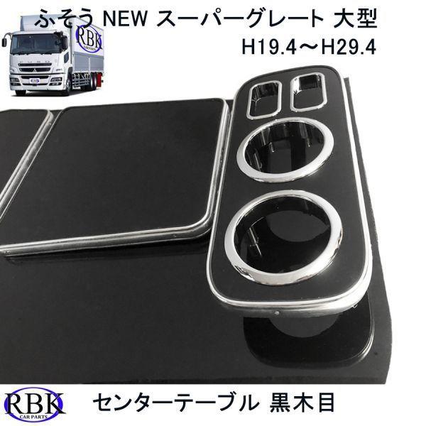 センター テーブル NEW スーパーグレート トラック 黒木目 ピアノ