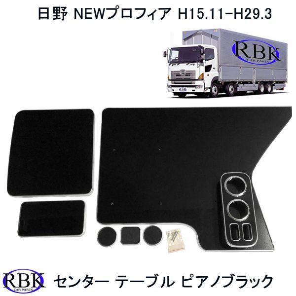 センター テーブル NEW プロフィア トラック H15.11 ~ H29.3 ピアノ