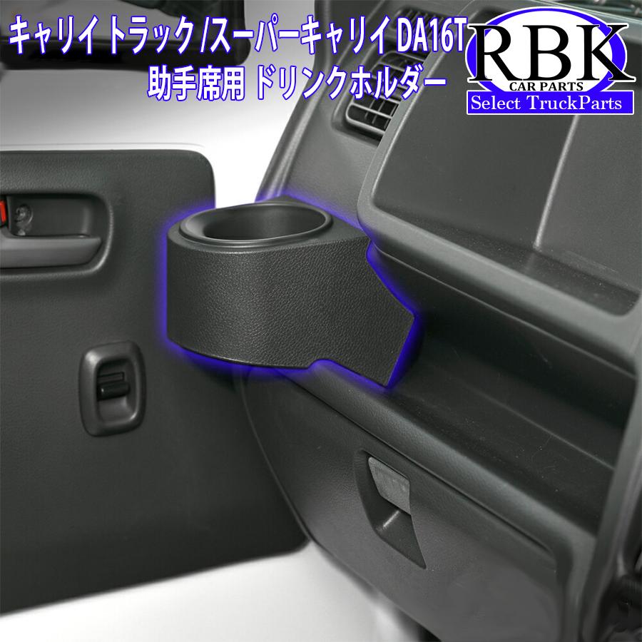 ドリンクホルダー キャリイ トラック スーパーキャリイ カップホルダー 
