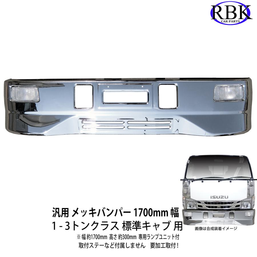 SG タイプ 汎用 メッキ バンパー 専用ライト付き 1700mm 幅 標準幅 