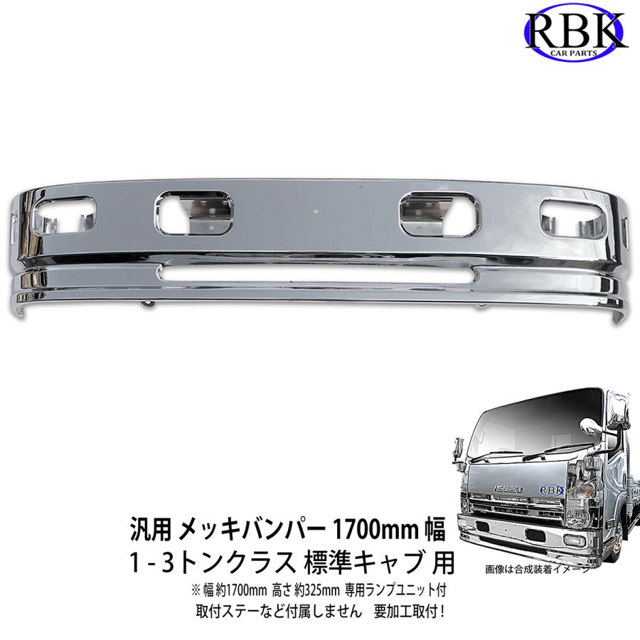 標準幅 スポイラー１体 タイプ 汎用 メッキ バンパー 1700mm 幅 トラック トヨエース ダイナ デュトロ エルフ キャンター タイタン など 要加工取付 T1268 Rbk Carparts ヤフー店 通販 Yahoo ショッピング